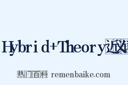 Hybrid+Theory近义词是什么意思的图片